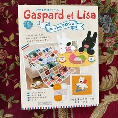 アシェット（リサとガスパール）の画像