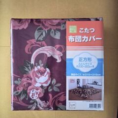こたつ布団とこたつカバーの画像