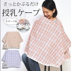 授乳ケープ ポンチョ型の画像