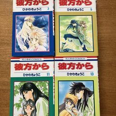 【マンガ】彼方から　８冊◆ひかわきょうこの画像