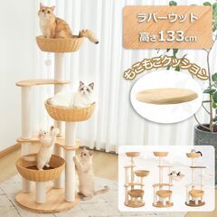 新品木製キャットタワー 133cmの画像