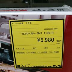 リユースのサカイ【G027】マルチロースター EMT-1100-Rの画像