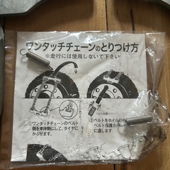 ワンタッチチェーンの画像