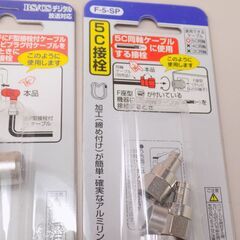 アンテナ分配器３分配・２分配　接栓部品　4点セット　【非対面取引です】の画像