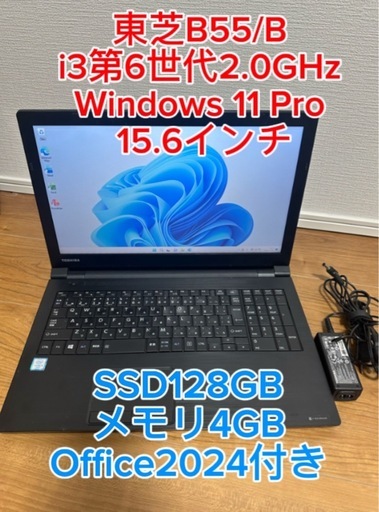 東芝B55/Bメモリ8GB SSD128GB WIN11 OFFICE 2024