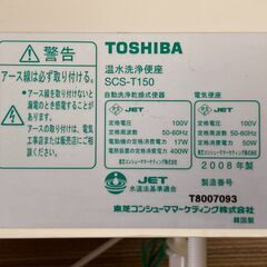  【受け渡し予定】東芝 温水洗浄便座 SCS-T150（2008年製） ウォシュレット ジャンク品の画像