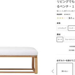 【引取限定価格】無印良品 リビングでもダイニングでも使えるベンチの画像