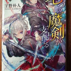 七つの魔剣が支配する　1冊50円　1～8巻の画像