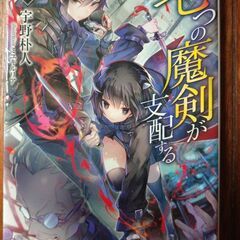 七つの魔剣が支配する　1冊50円　1～8巻の画像