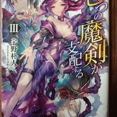 七つの魔剣が支配する　1冊50円　1～8巻の画像