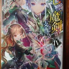 七つの魔剣が支配する　1冊50円　1～8巻の画像