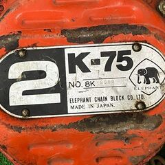 【SFU】象印 K-75 チェーンブロック 2ｔ【現状品】の画像
