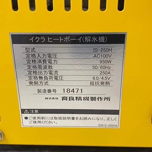 育良精機 解氷機 ヒートボーイ IS-250H 現状販売 【店頭引取限定】
