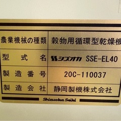 【組立・設置・解体引取費込み✨】　シズオカ　遠赤外線式穀物乾燥機　SSE-EL40　40石　インボイス対応領収書発行可♪の画像