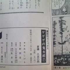 ゲゲゲの鬼太郎KCコミック7★◎水木しげる◆講談社発行☆初版カバー補充注文カード付★の画像