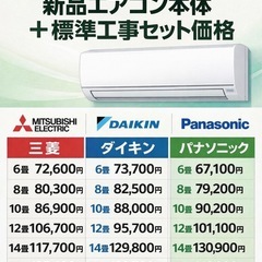 【期間限定】新品エアコン＋取付工事セット特価！国内メーカー対応