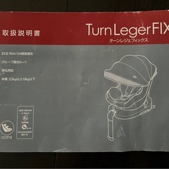 ISOFIX チャイルドシート　ターンレジェフィックスの画像