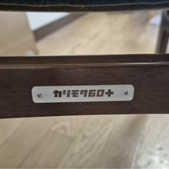 カリモク60+ 椅子 の画像