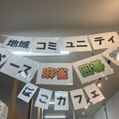 【健康麻雀】福岡麻雀サークルぽこの会　新宮cocoスクエア