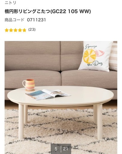 【ニトリ】コタツとコタツ布団セット　楕円　ホワイトウォッシュ