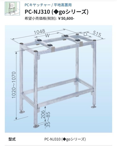 PC-NJ310 (◆goシリーズ) PCキッチャー 平地高置用架台 PC-NJ310 (◇goシリーズ) PCキッチャー 平地高置用架台