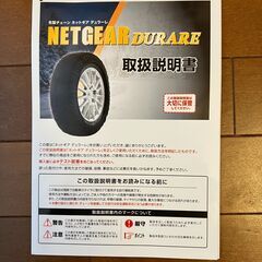 布製タイヤチェーン　お守りとしていかがですか？の画像