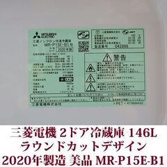 三菱電機 MITSUBISHI ELECTRIC 2ドア冷凍冷蔵庫 MR-P15E-B1 2020年製造 右開き 146L 美品 コンパクトの画像