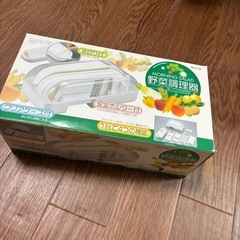 野菜調理器の画像
