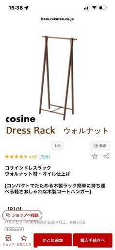 コサイン　ドレスラック