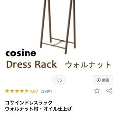 コサイン　ドレスラックの画像