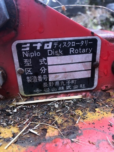 ディスクロータリー