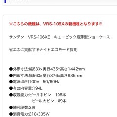 サンデン冷蔵ショーケースVRS-106XEの画像