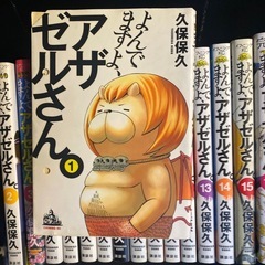 よんでますよ、アザゼルさん 全16巻セット  久保保久の画像