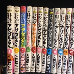 よんでますよ、アザゼルさん 全16巻セット  久保保久の画像