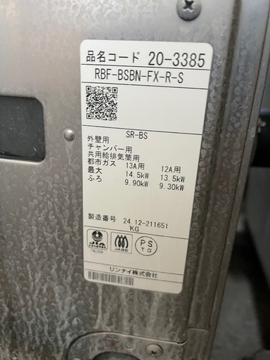 リンナイ　RBF-BSBN-FX-R-S 都市ガス用　風呂釜 BF風呂釜