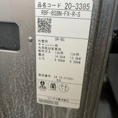リンナイ　RBF-BSBN-FX-R-S 都市ガス用　風呂釜 BF風呂釜の画像