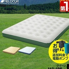 FIELDOOR エアベッドクイーン 電動エアーセット 旭川の画像