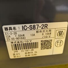 【水無し片面焼きグリル】ガステーブル ガスレンジ Paloma パロマ IC-S87-R 2023年製 調理家電 都市ガス：ブラックの画像