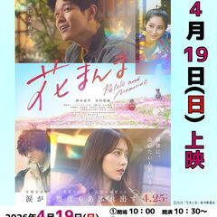 春の映画会　花まんま
