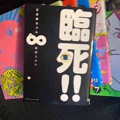 臨死！江古田ちゃん  全8巻セット  滝波ユカリの画像