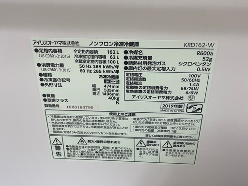 【リサイクルサービス八光】2019年製　アイリスオーヤマ 冷蔵庫 ホワイト KRD162-W [162L /2ドア /右開きタイプ]