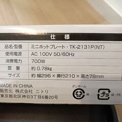 ニトリ　ミニホットプレートの画像