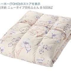 【東洋紡】羽毛布団　の画像