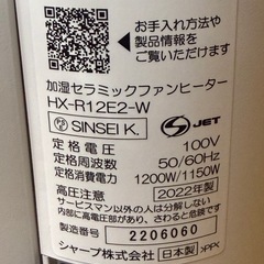  シャープ 2022年製 加湿 セラミックファンヒーター HX-R12E2-W.  1214-09の画像
