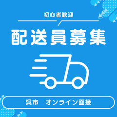 倉橋　（配達ドライバー）女性もOK 直行直帰で高収入　軽貨物・高収入
