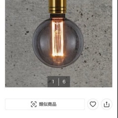 ニトリ　アンティーク調LEDライト　エジソン球　一灯1500円✖️残2灯　の画像