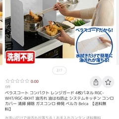 新品未使用レンジガード 4枚パネル RGC-WHTの画像