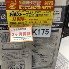 特別価格🉐★K175★コロナ★2022製・8～10畳石油ストーブ★３カ月間保証付の画像