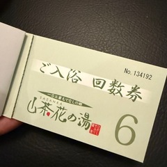山茶花の湯　回数券　5枚の画像