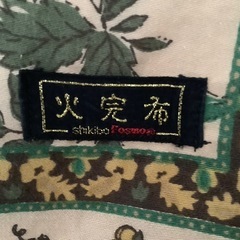 テーブルクロス　マルチクロス　大判風呂敷　クロス　布玄　火完布　126×128の画像